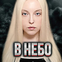 В небо