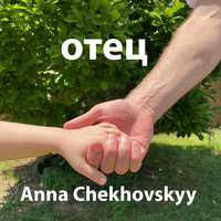 Отец