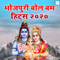 Bhojpuri Bol Bam Hits 2020
