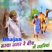 bhajan kaya nagar re bich me lahriya