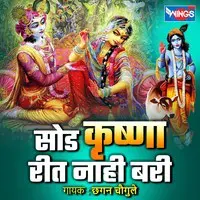 Sod Krishna Rit Nahi Bari