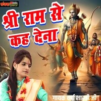 Shree Ram Se Kah Dena