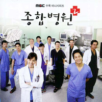 종합병원2 OST (MBC 수목미니시리즈)