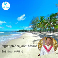 សម្រស់ព្រះសីហនុ