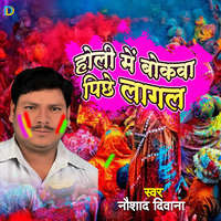 Holi Me Bokawa Pichhe Lagal