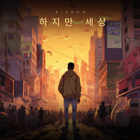 하지만 세상 (Extended)