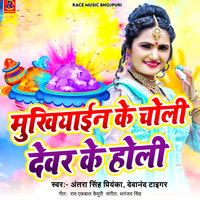 Muhkiyain ke Choli Devar Ke Holi