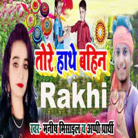 Tore Hathe Bahin Rakhi