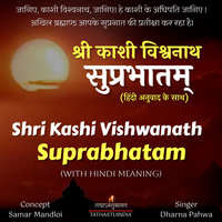 Shri Kashi Vishwanath Suprabhatm (With Hindi Meaning)