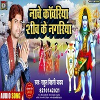 Nache Kawariya Shiv Ke Nagariya