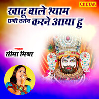 Khatu Wale Shyam Ghani Darshan Karane Aaya Hu Song Download: Play ...