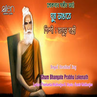 Ghum Bhangate Prabhu Lokenath