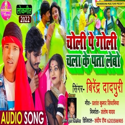Choli Pe Goli Chala Ke Pata Lebo Song Virendra Dadpuri Choli Pe Goli Choli Pe Goli Chala Ke Pata Lebo Song Virendra Dadpuri Choli Pe Goli