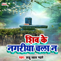 Shiv Ke Nagariya Chala N