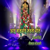 Aai Makubai Bhakti Gite