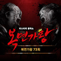 Mask Singer 73th (Live Version)