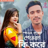 পায়ে ব্যথা পেয়েছো কি করে