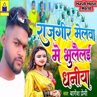 Rajgir Melwa Me Bhulalai Dhaniya