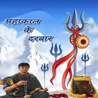 Mahakal Ke Darbar