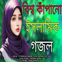 O Madinar Bulbuli Tumar Namea Full Toli - Cute Voice - Female Version