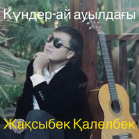 Күндер-ай ауылдағы