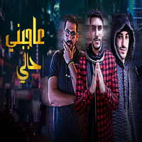 عاجبنى حالى