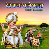 Dev Bappa Aale Gharala