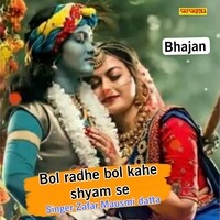 Bol radhe bol kahe shyam se