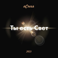 Ты есть cвет