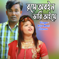 রসে অবইন ভারি অইয়ে