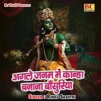 Agle Janam Me Kanha Bnanana Basuriya