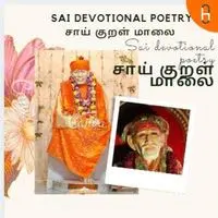 Sai Tamil Poetry (Sai Kural Maalai) - season - 1