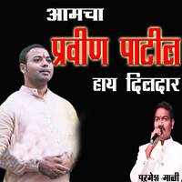 Aamcha Pravin Patil Hay Dildar