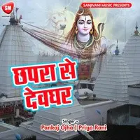 Chhapra Se Dewghar