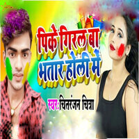 Pike Giral Ba Bhatar Holi Me