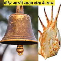 Mandir Aarti Sound Shankh Ke Sath
