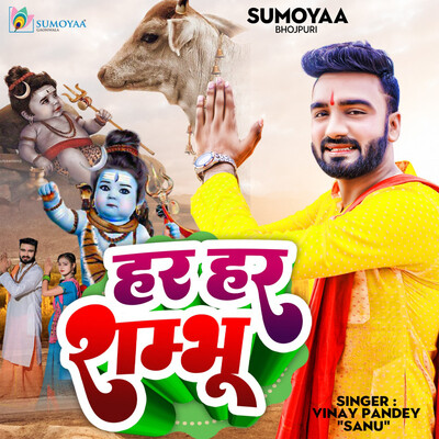 Har Har Shambhu Song|Vinay Pandey Sanu|Har Har Shambhu| Listen to new