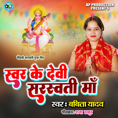 Swar Ke Devi Saraswati Maa MP3 Song Download By Babita Yadav (Swar Ke ...