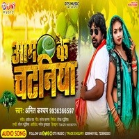 Aam ke chataniya  Bhojpuri New Song 2022