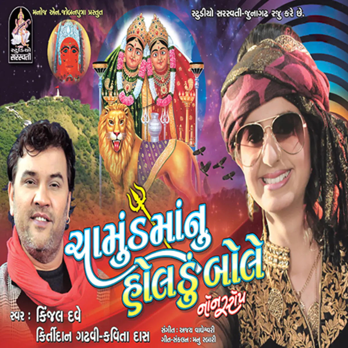 Chamunda Maa Nu Holdu Bole Songs Download Chamunda Maa Nu Holdu Bole Mp3 Gujarati Songs Online Free On Gaana Com