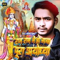 Ram Ram Me Ho Gya Pura Ayodhya