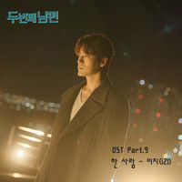 두 번째 남편 OST Part 9