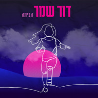 הביתה