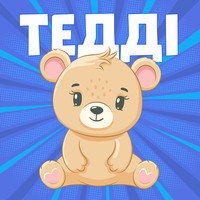 Ведмедик Тедді