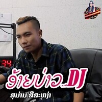 ອ້າຍບ່າວ (DJ Version 2)