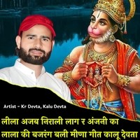 Lila Ajab Nirali Lag Re Anjani Ka Lala Ki Bajrang Bali Meena Geet