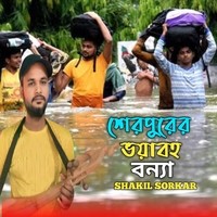 শেরপুরের ভয়াবহ বন্যা