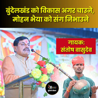 Bundelkhand Ko Vikas Agar Chaune,Mohan Bhaiya Ko Sang Nibhaune