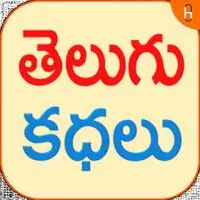 TELUGU AUDIO STORIES - season - 1