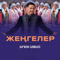 Жеңгелер